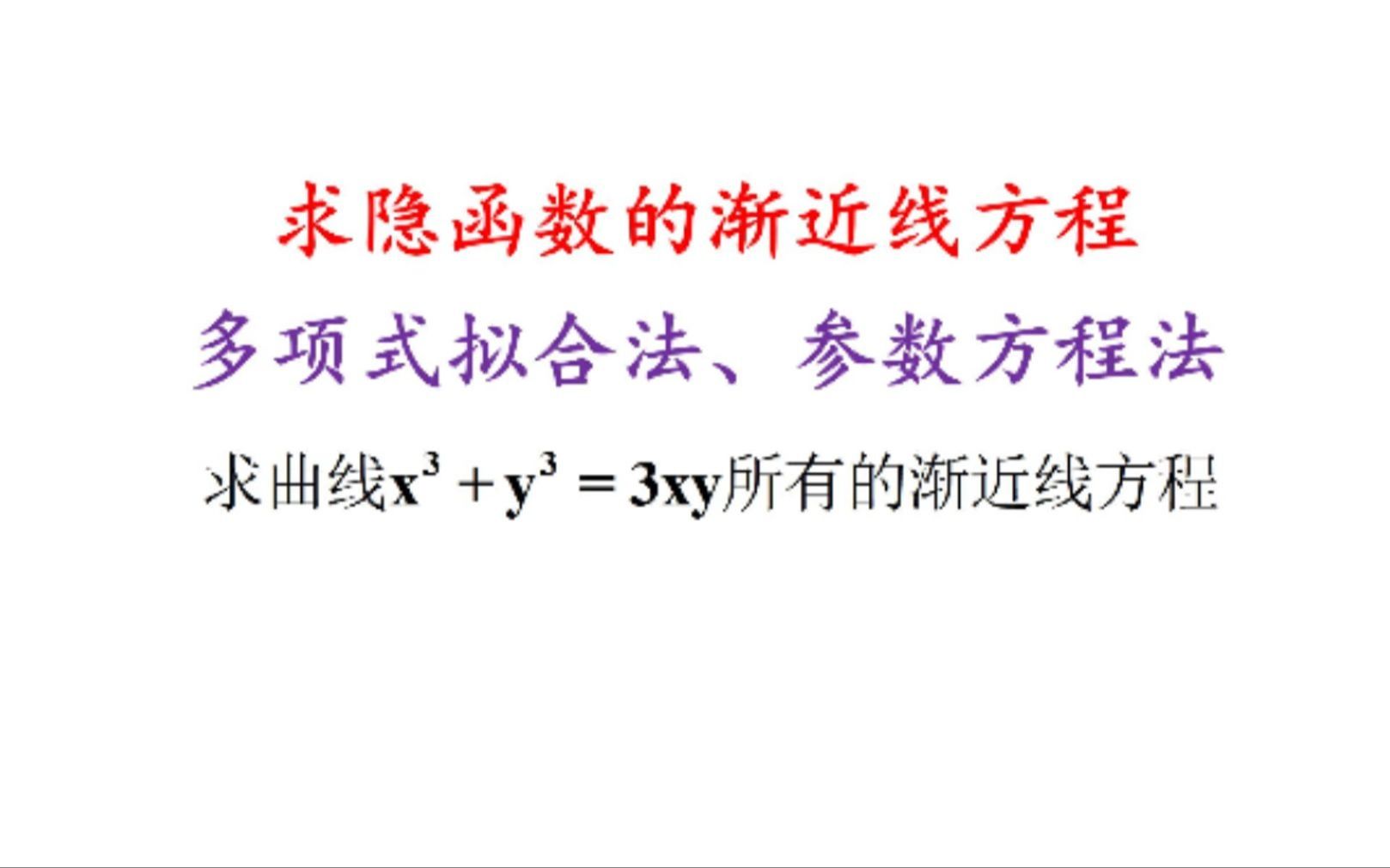 【一题多解】多项式拟合法、参数方程法解决18讲求隐函数渐近线方程问题哔哩哔哩bilibili