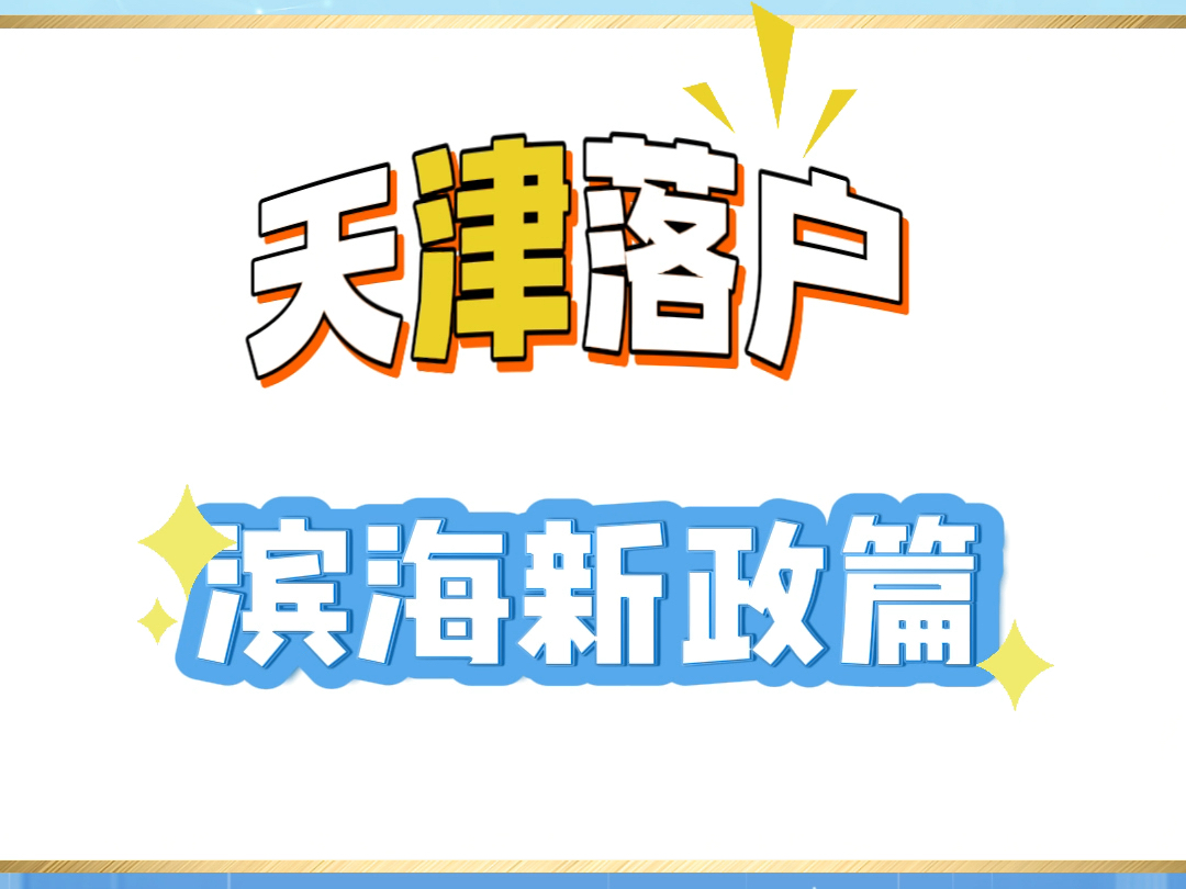 想了解滨海新政的朋友们一定要看完~哔哩哔哩bilibili