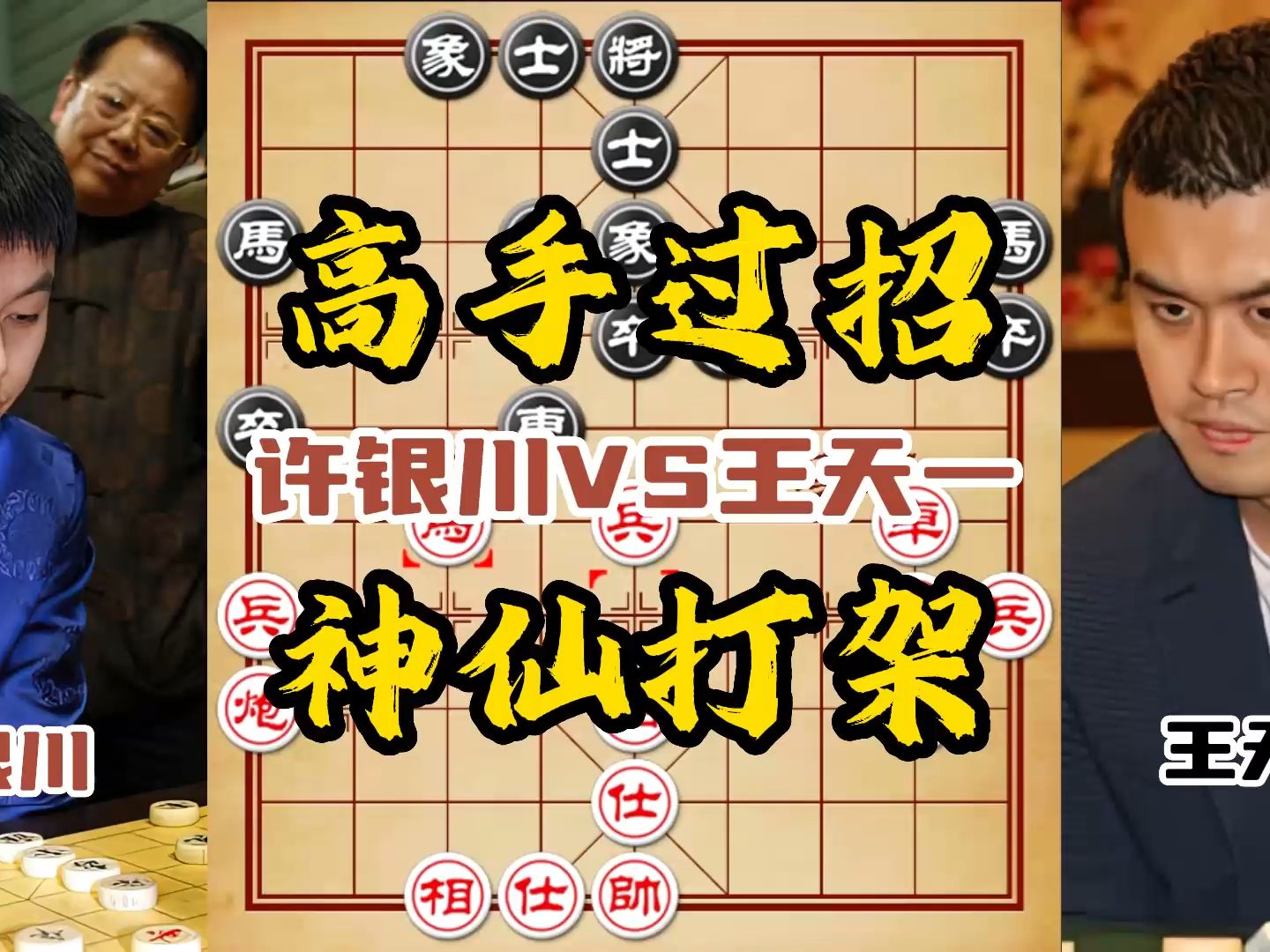 當王天一遇到許銀川 可謂是高手過招神仙打架 象棋大師經典對局