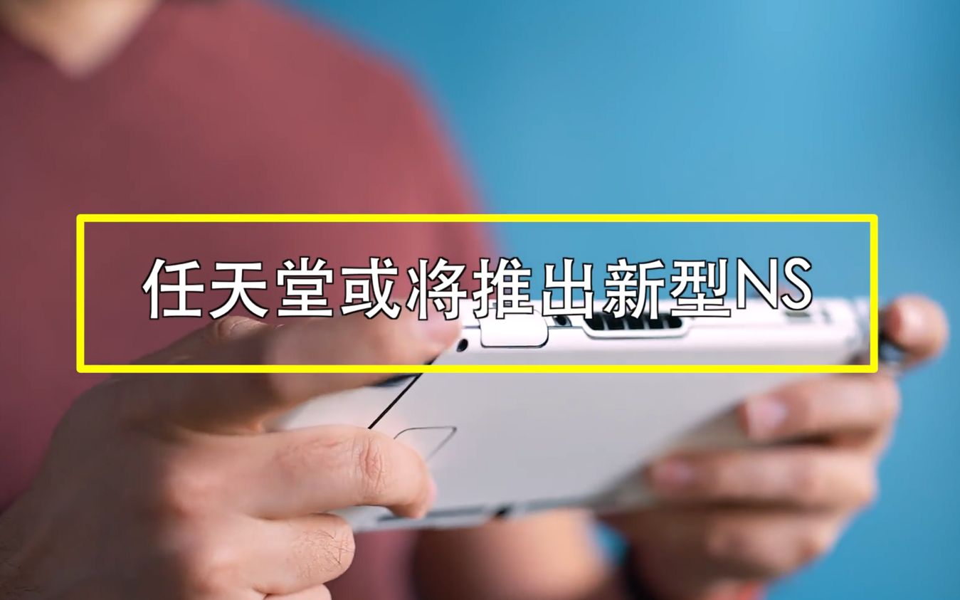 【游戏圈发生了啥】任天堂计划19年推出升级版NS 维旺迪放弃收购育碧 B站OWL战队名或为“杭州电磁炮队”哔哩哔哩bilibili