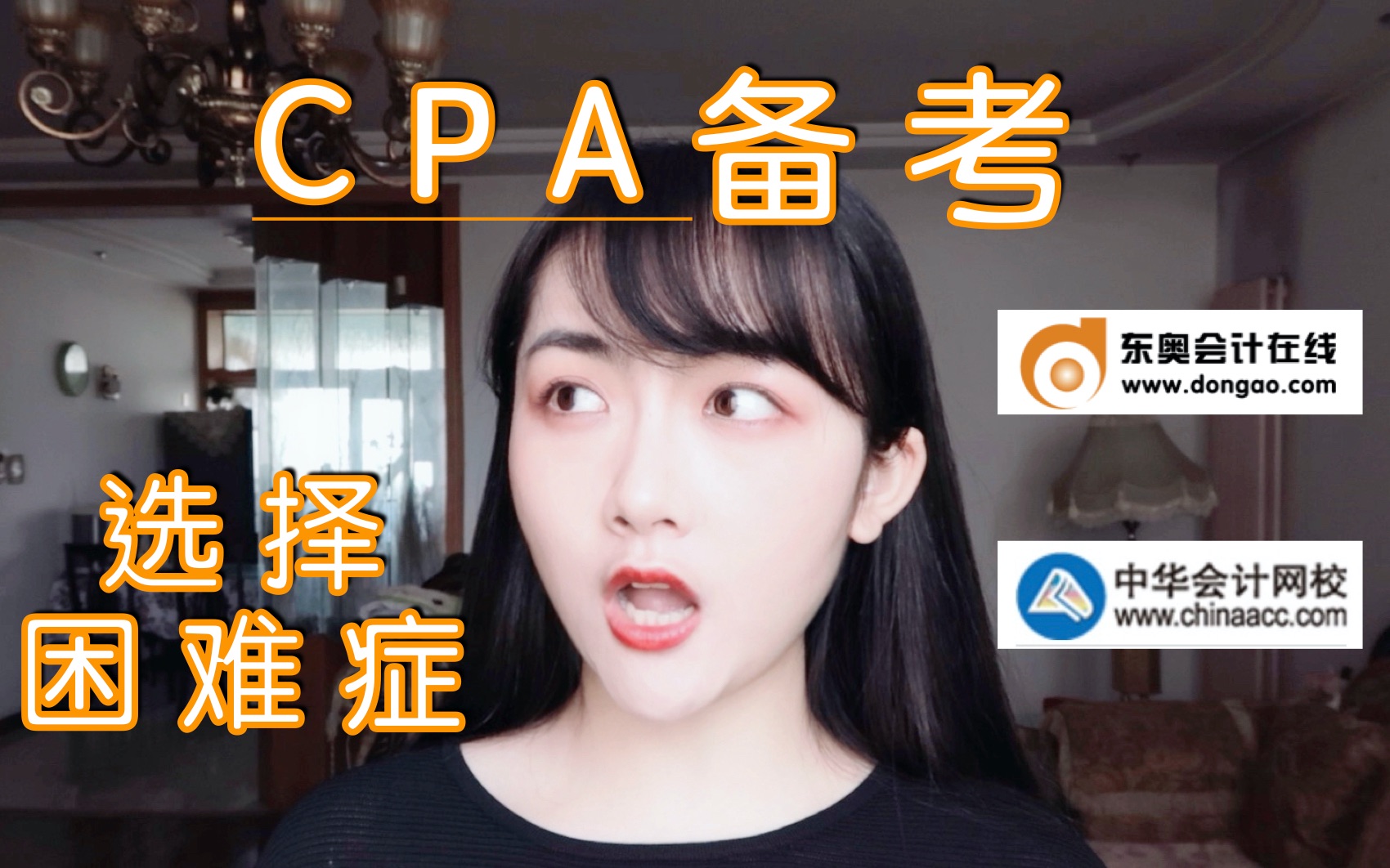 东奥vs中华?cpa各科听什么老师用什么书?选择困难症的福音哔哩哔哩bilibili