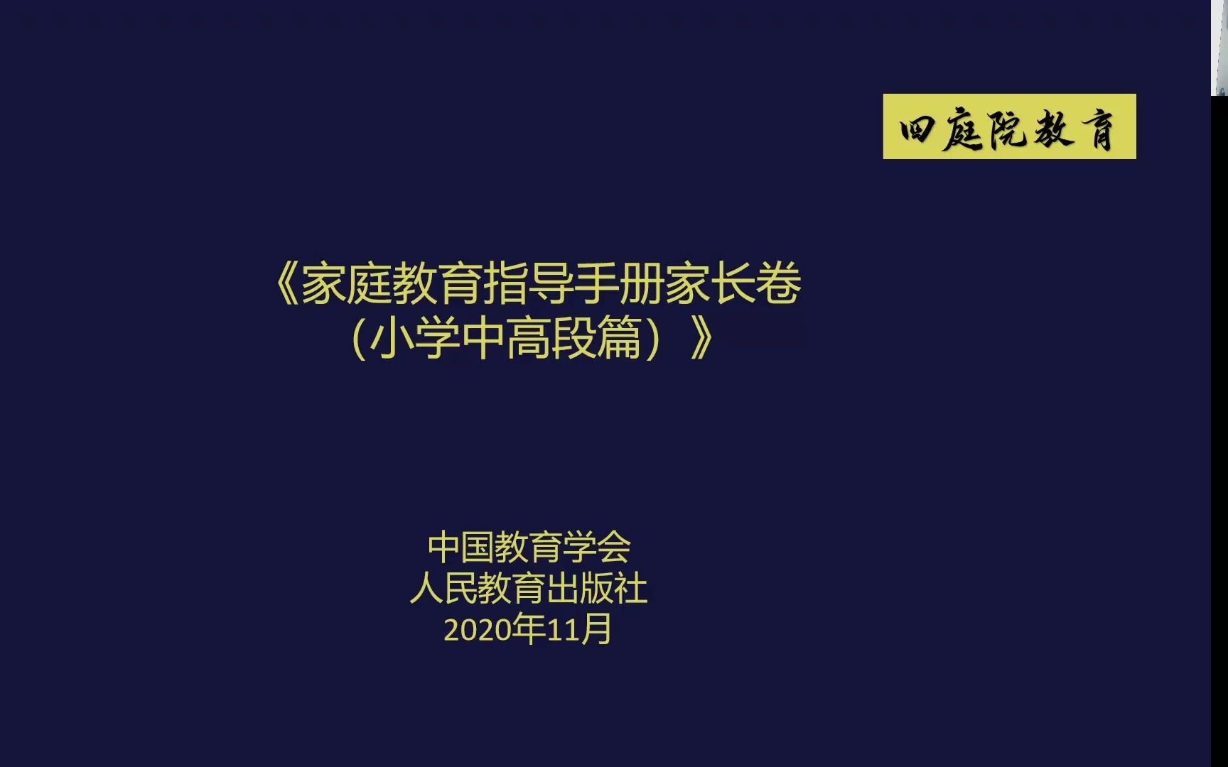 四庭院家庭教育系列分享206家庭教育指导手册之媒介素养哔哩哔哩bilibili