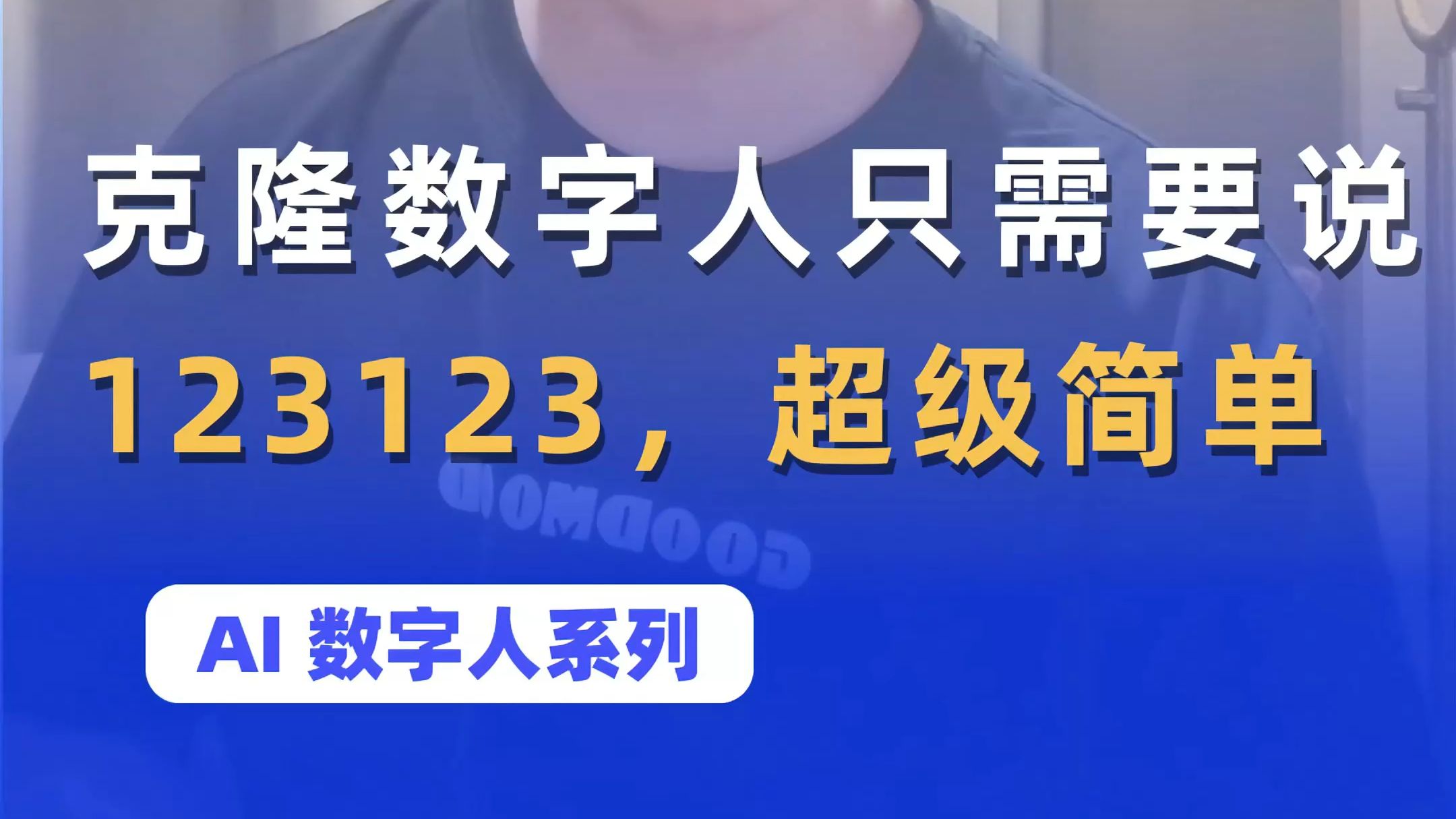 克隆数字人只需要说123123,超级简单.哔哩哔哩bilibili