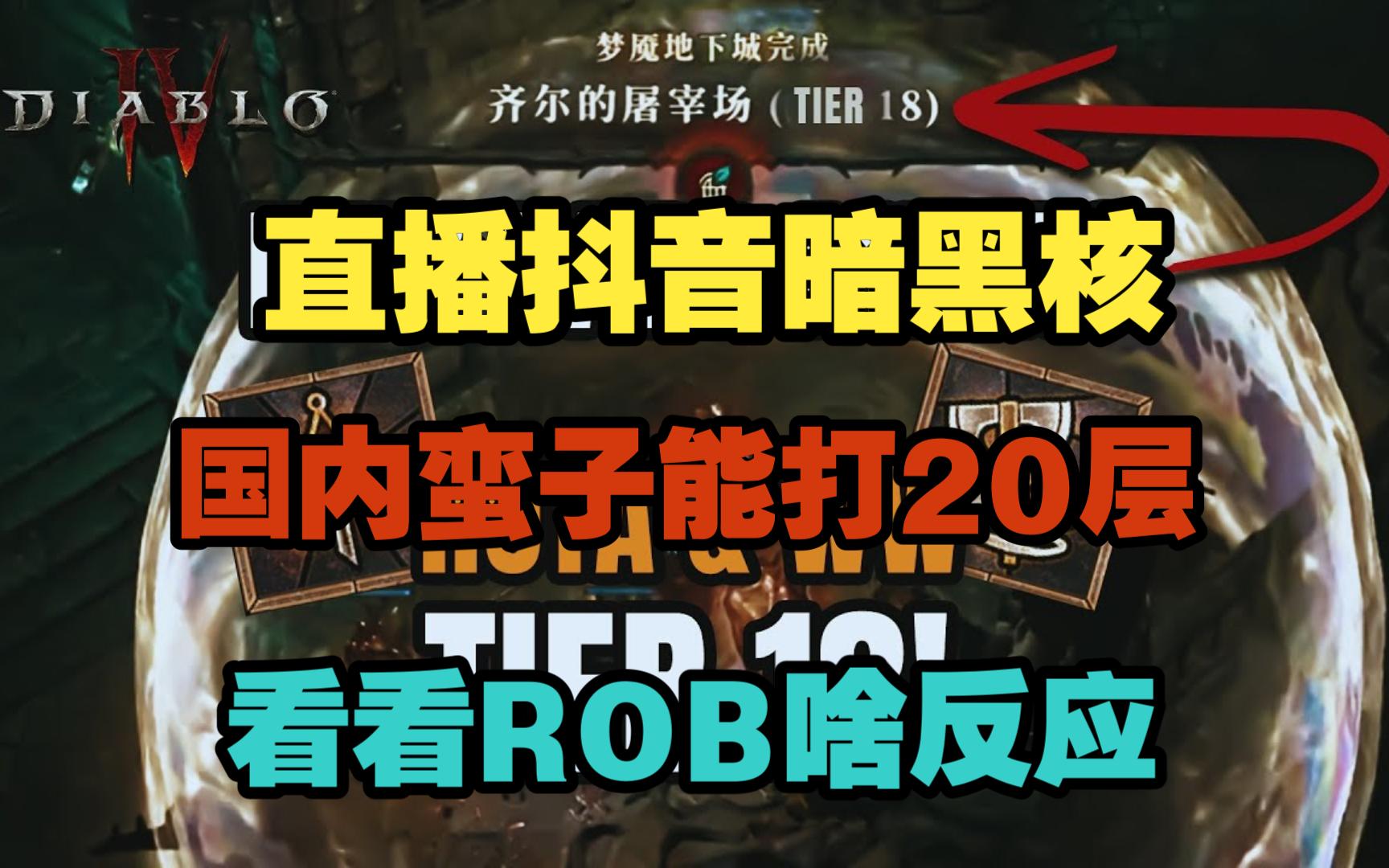 直播抖音国内蛮子能打20层屠宰场——ROB啥反应单机游戏热门视频