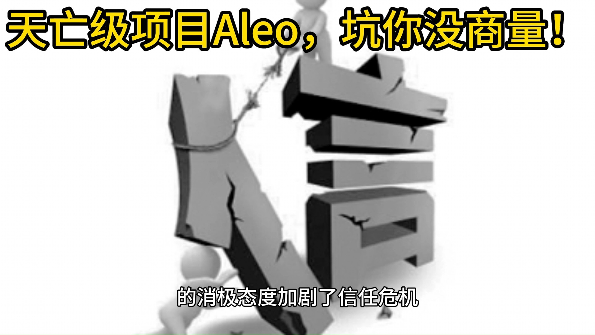 天亡级项目Aleo:上线即崩盘!FIL币翻版骗局,再次血洗散户!哔哩哔哩bilibili