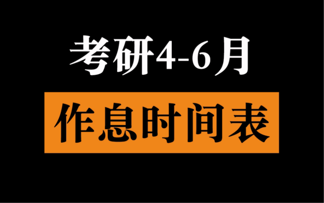 考研46月作息时间表哔哩哔哩bilibili