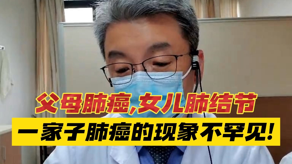 案例分析:父母肺癌,女儿肺结节,全家肺癌的现象,可一点不罕见!哔哩哔哩bilibili