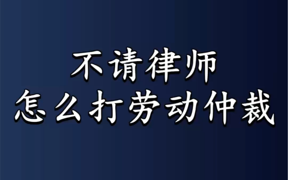 不请律师,怎么打劳动仲裁哔哩哔哩bilibili