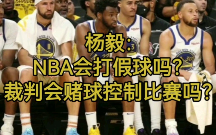 杨毅:NBA会打假球吗?裁判会赌球控制比赛吗?哔哩哔哩bilibili