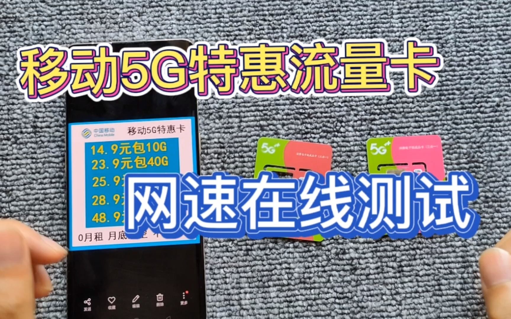 移动5G特惠流量卡,网速在线测试哔哩哔哩bilibili