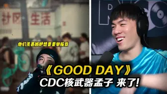 孟子这段简直就是川渝说唱如何丝滑押韵的教科书了..《Good Day》谢帝/孟子【REACTION】