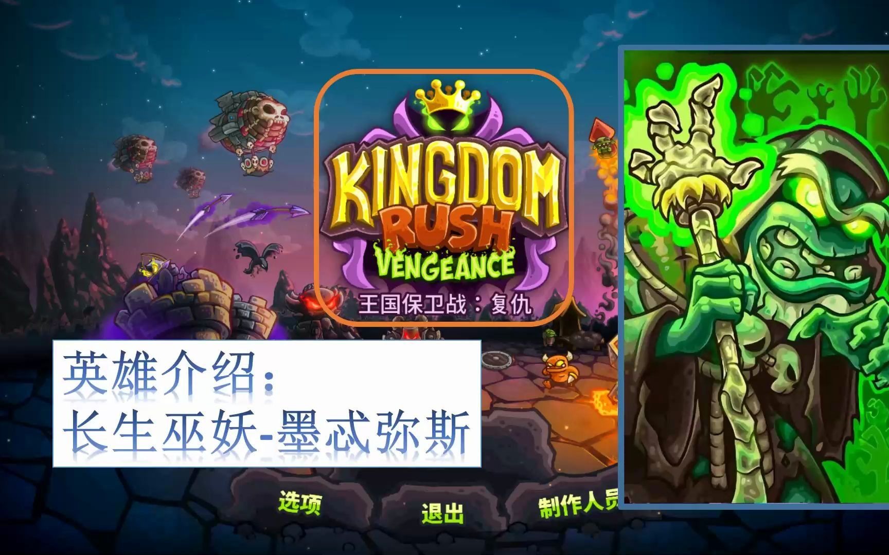 [图]kingdom rush Vengeance 王国保卫战：复仇 英雄介绍 长生巫妖-墨忒弥斯