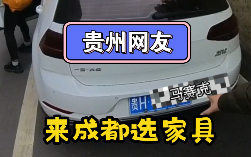 贵州网友开车9小时开成都选家具,工厂的家具就是便宜!款式还多哔哩哔哩bilibili