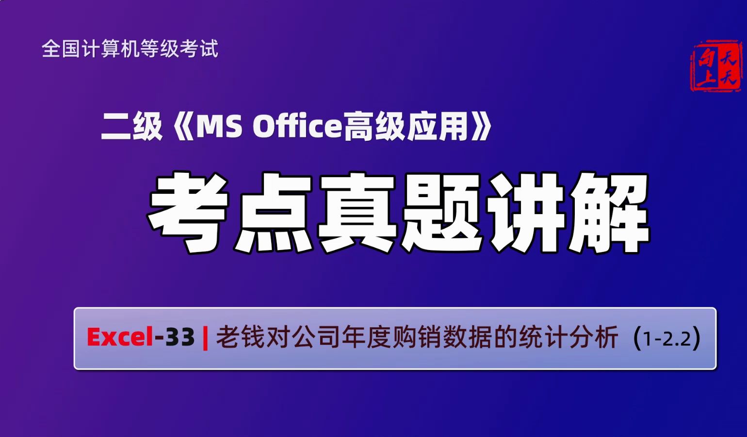 计算机二级ms office考点真题讲解Excel33 | 老钱对公司年度购销数据的统计分析 (12.2)哔哩哔哩bilibili