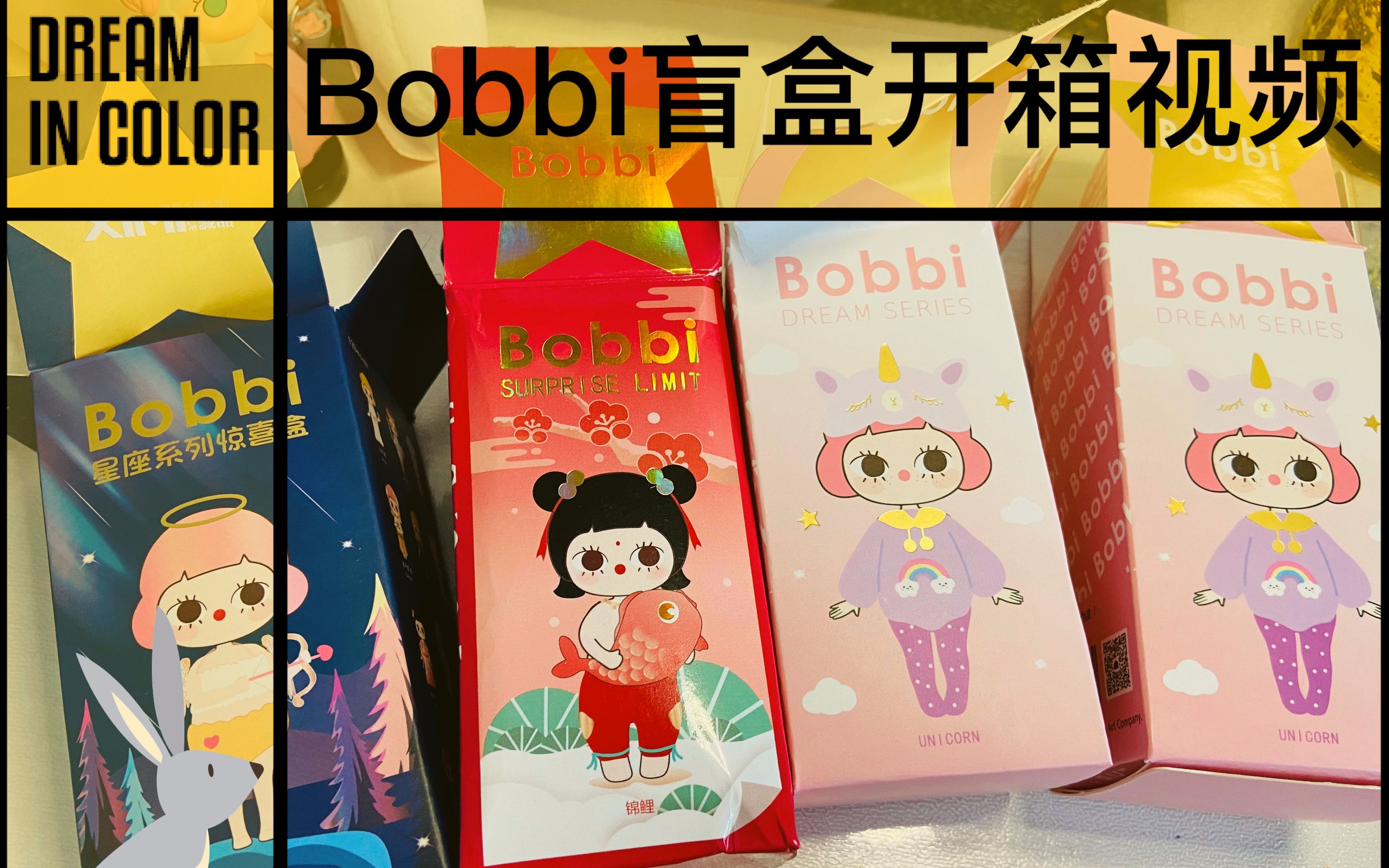 【草莓の开箱vlog】今天是超"开心"的拆盲盒哦!