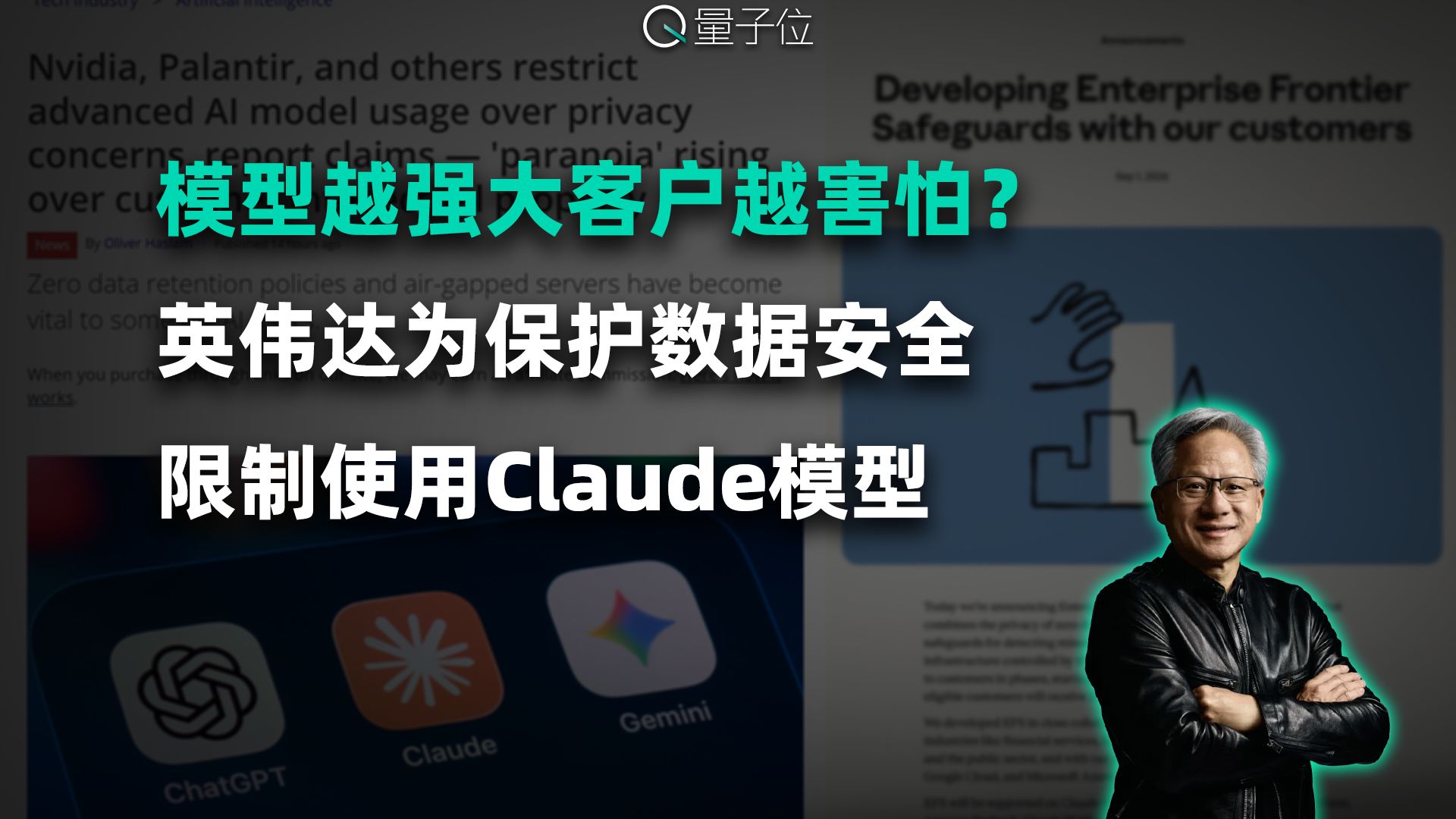 模型越强大客户越害怕？  英伟达为保护数据安全 限制使用Claude模型