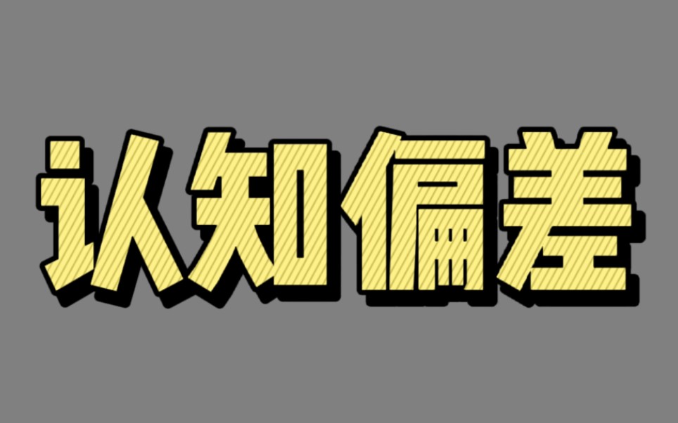 [图]【04104】认知偏差（究竟什么是批判性思维）