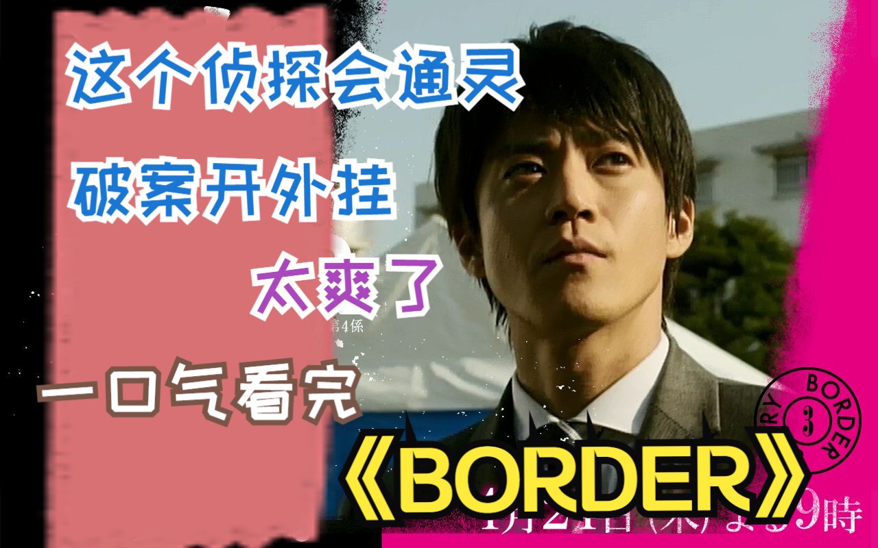 [图]这个侦探会通灵，破案开外挂，太爽了，一口气看完《BORDER》