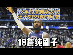 Download Video: 18年的詹姆斯太软了，18年的还不如39岁的詹姆斯，18詹被高估了