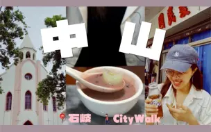 Download Video: 带外地朋友暴走两万步，连吃8家店 | 中山Citywalk，石岐老区怀旧之旅！