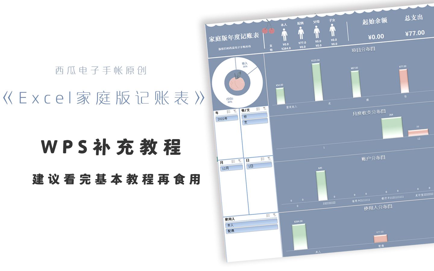 西瓜电子手帐|《家庭记账表》WPS补充教程|西瓜电子手帐|和我一起用Excel来记录生活吧~哔哩哔哩bilibili