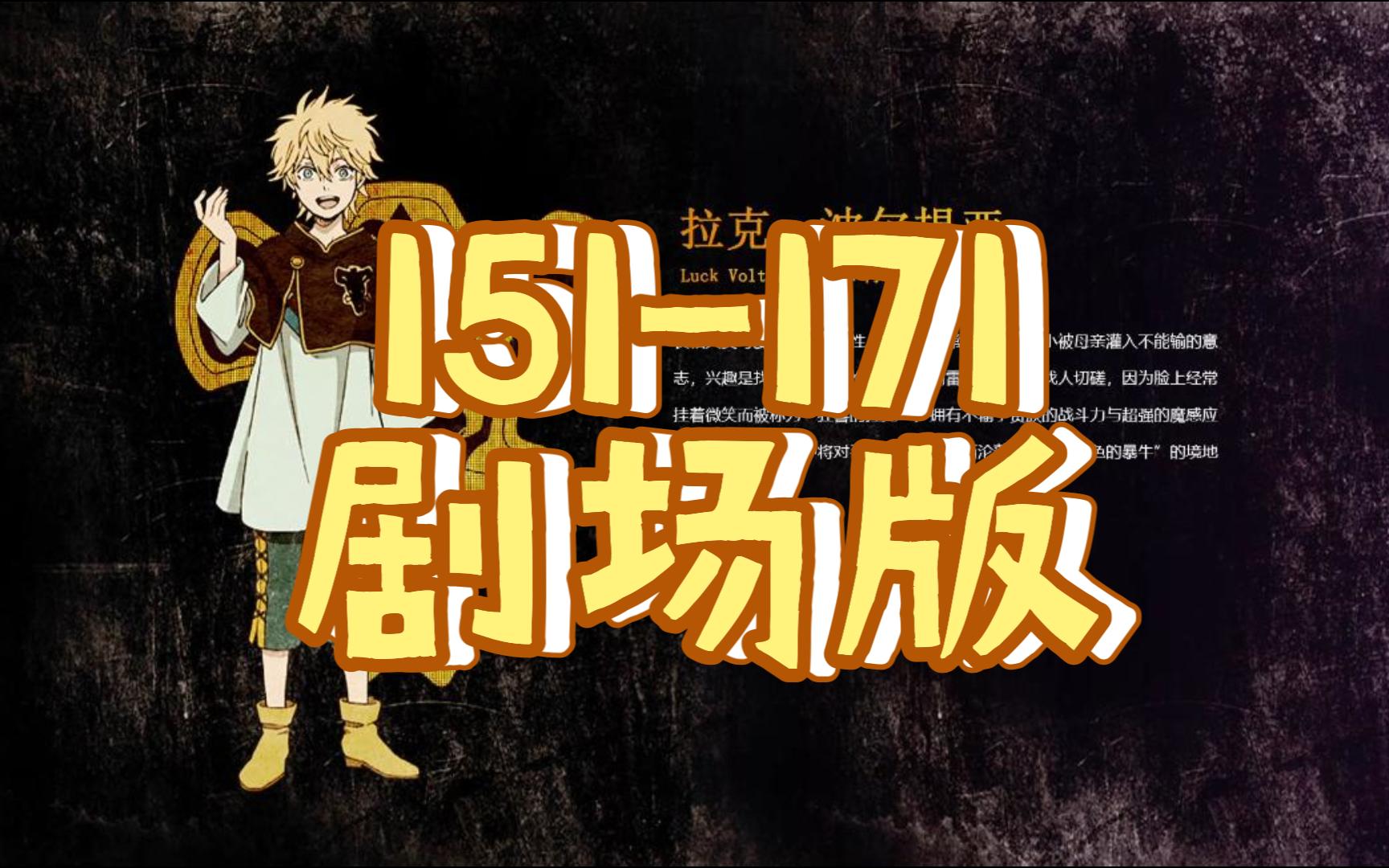 【村濑步】拉克-黑色五叶草151-171话 剧场版 台词cut