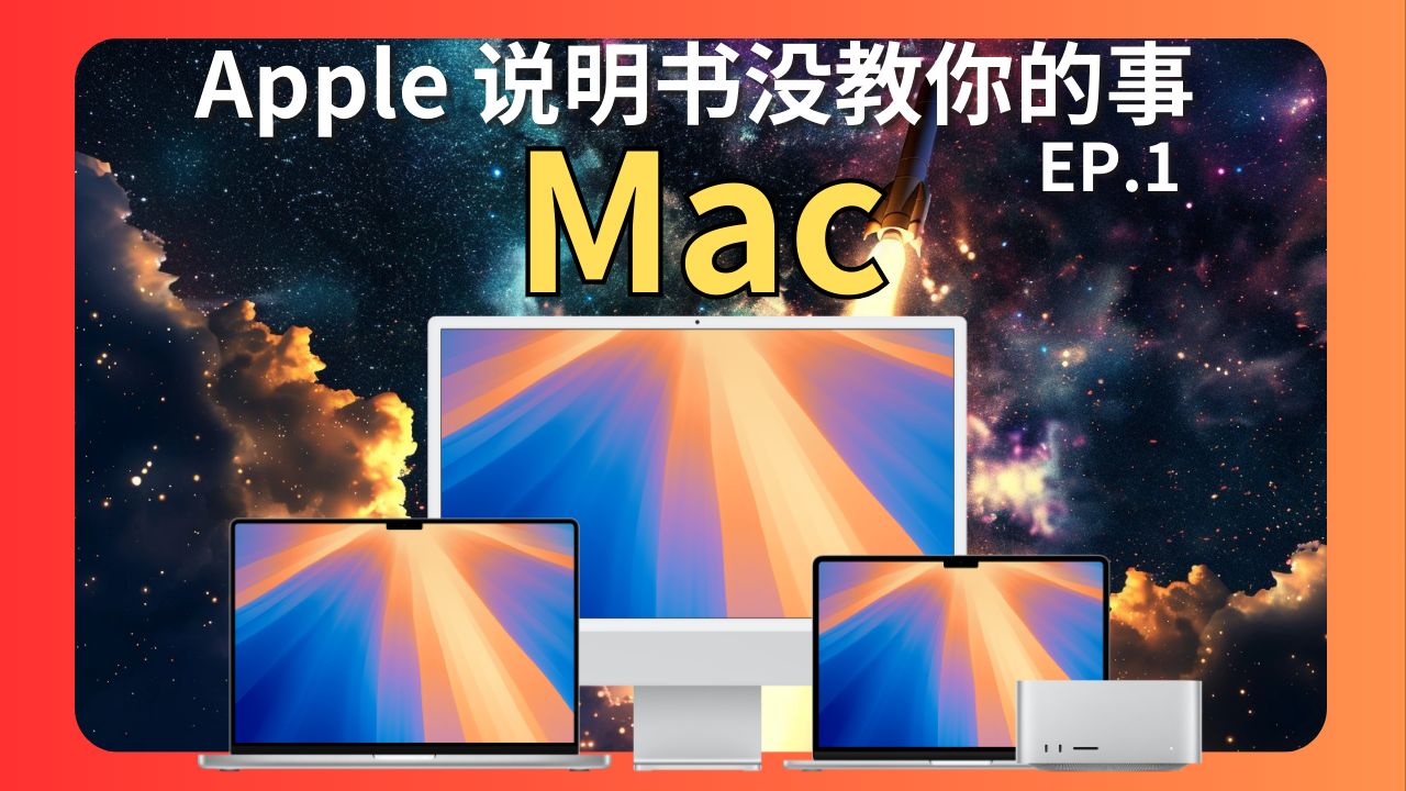 隐藏在说明书之外的Mac神设置! | 最近使用哔哩哔哩bilibili