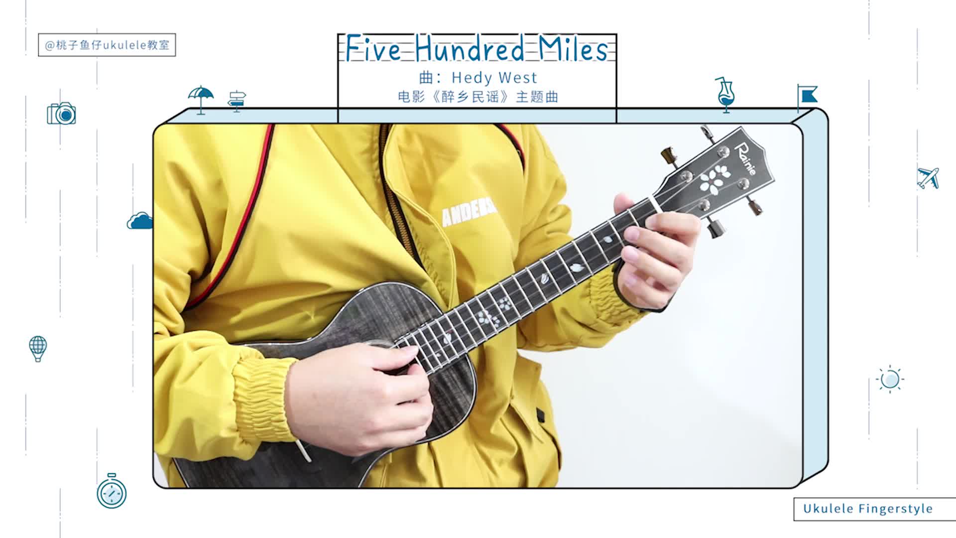 [图]Five Hundred Miles（500mils） 《醉乡民谣》插曲/韩寒《乘风破浪》插曲（别送我）尤克里里指弹独奏 【桃子鱼仔ukulele教室】