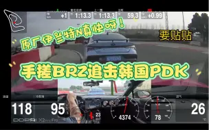 Download Video: BRZ实战伊兰特N！原厂能这么快我真是没想到