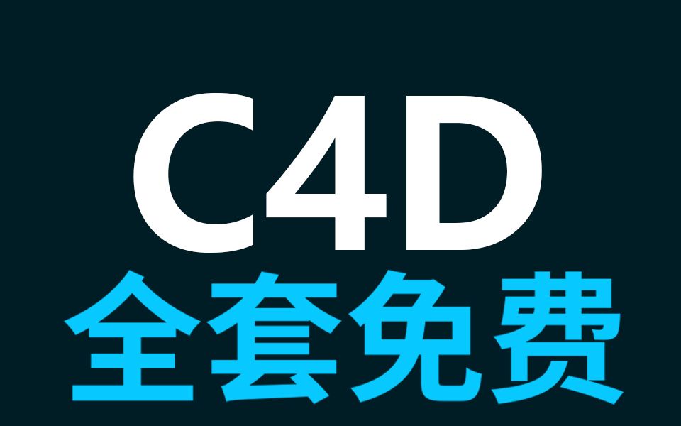 【C4D 0基础到精通全集163集】C4D产品建模案例教程产品渲染零基础入门教程系统教学快速入门中级教程ISO20基础学习C4D哔哩哔哩bilibili