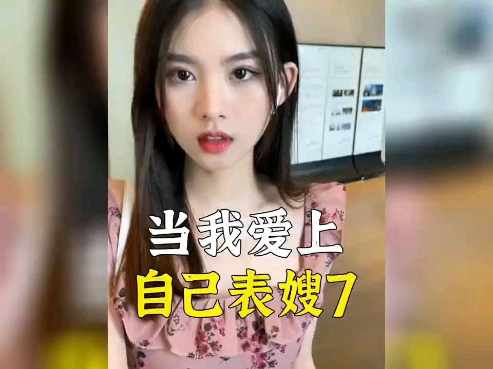 盘点当我爱上自己表嫂7,表嫂真是好年轻好美哔哩哔哩bilibili