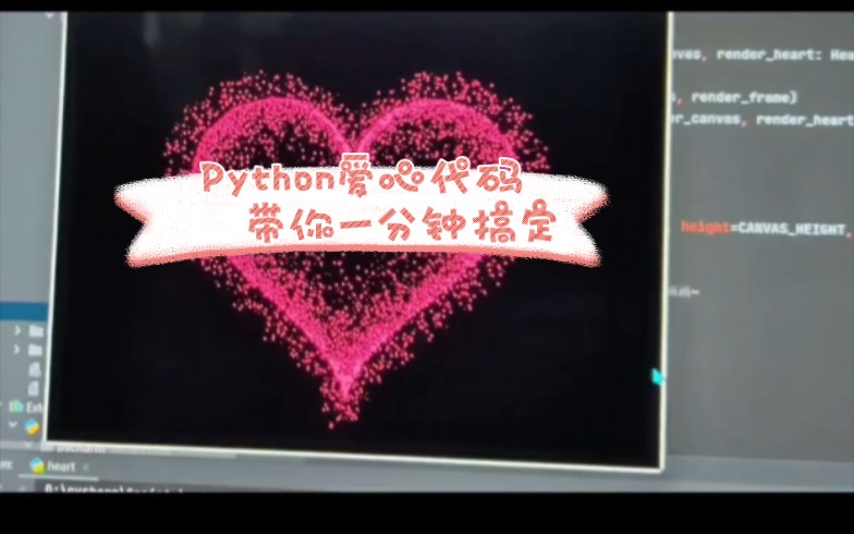 Python爱心代码带你一分钟搞定 可复制粘贴(附源码)哔哩哔哩bilibili