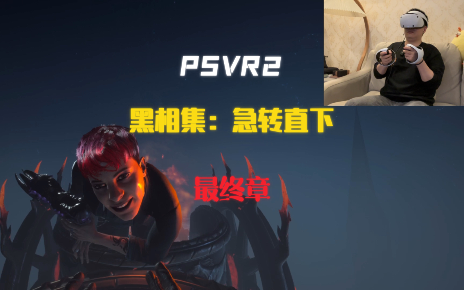 [图]【PSVR2】黑相集：急转直下VR 最终章 目前玩过最上瘾的PSVR2游戏