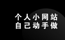 菜鸟学网页设计制作简单个人网站!网站搭建制作免费!哔哩哔哩bilibili