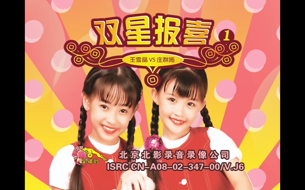 王雪晶双星报喜合集dvd版