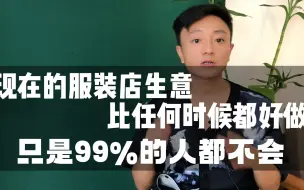 Download Video: 服装店比任何时候都好做，只是很多老板都不会。