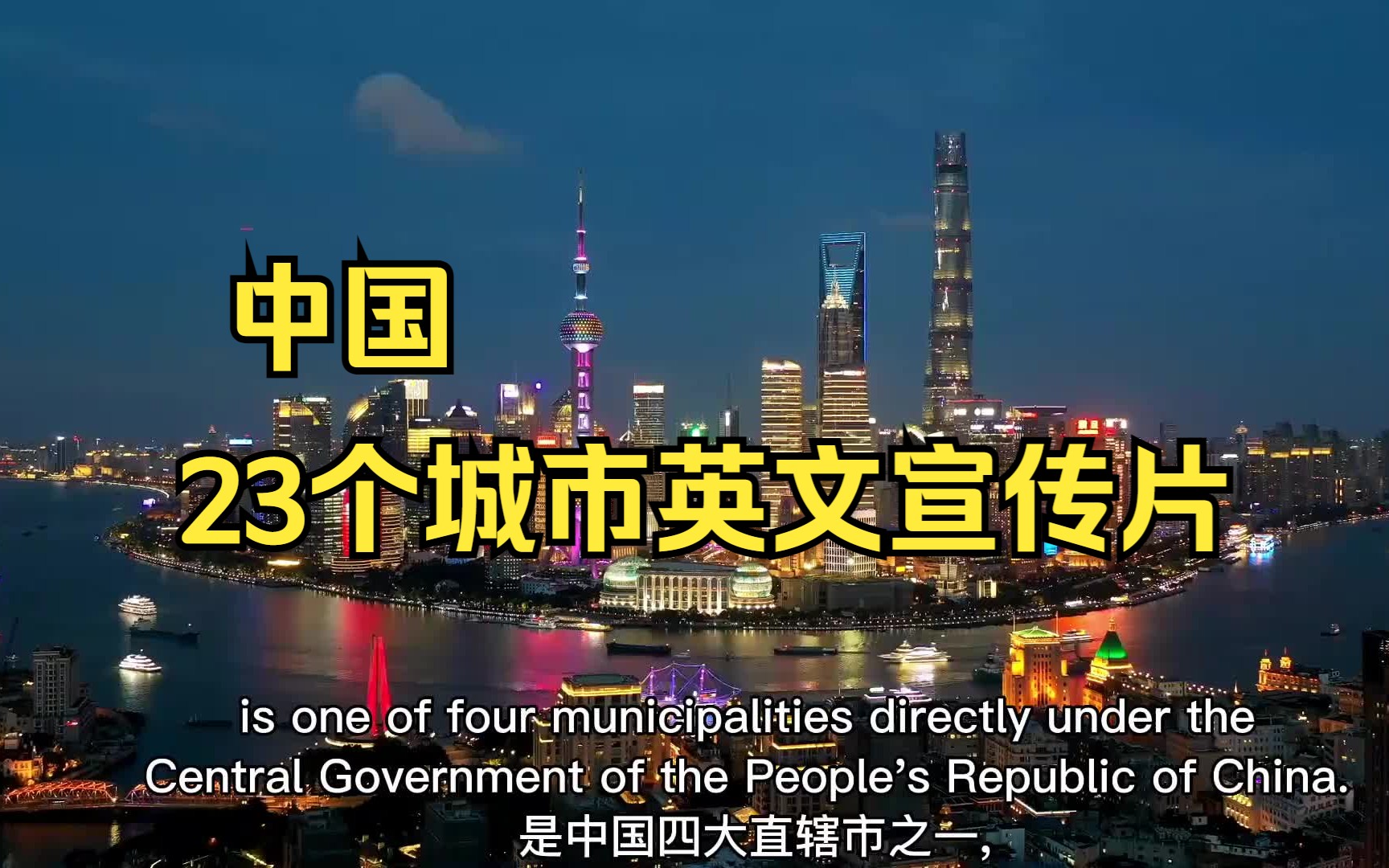 [图]【实用英语学习素材-23个中国城市英文宣传片】 （托福雅思口语考试绝对能用上的好素材）