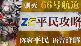 【明日方舟】剿灭“66号航道”平民低配攻略！操作轻松+语音详解的愉悦攻略！《明日方舟》|魔法Zc目录