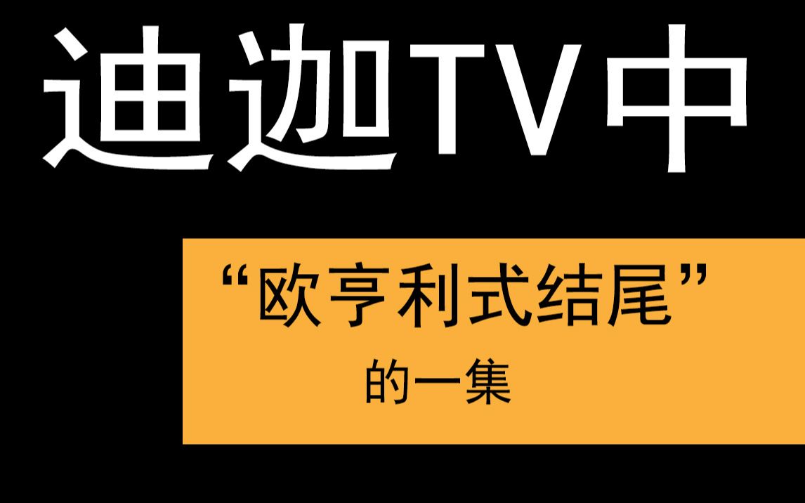 [图]【特摄杂谈2】迪迦TV之中，最具备“欧亨利式结尾”风格的一集