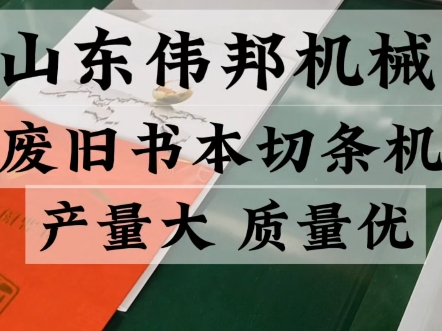 废旧书本切条机 快递纸板纸盒切断机 文件废纸切断机 多功能切断机哔哩哔哩bilibili