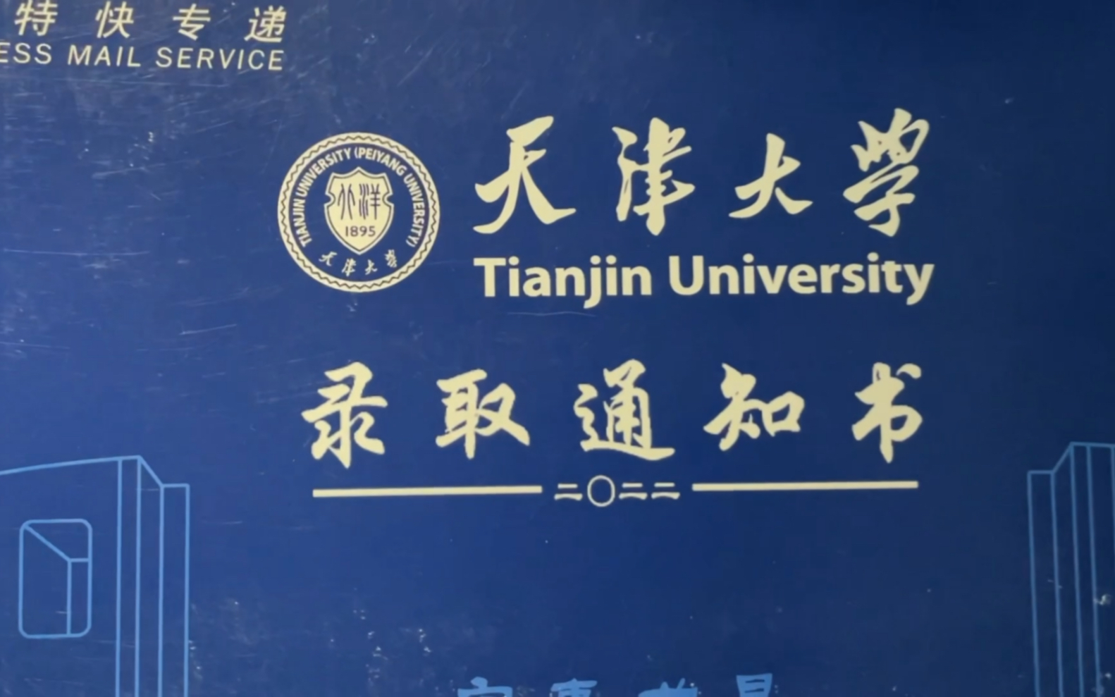 从去年看别人的开箱视频,到拥有自己的开箱视频【天津大学录取通知书