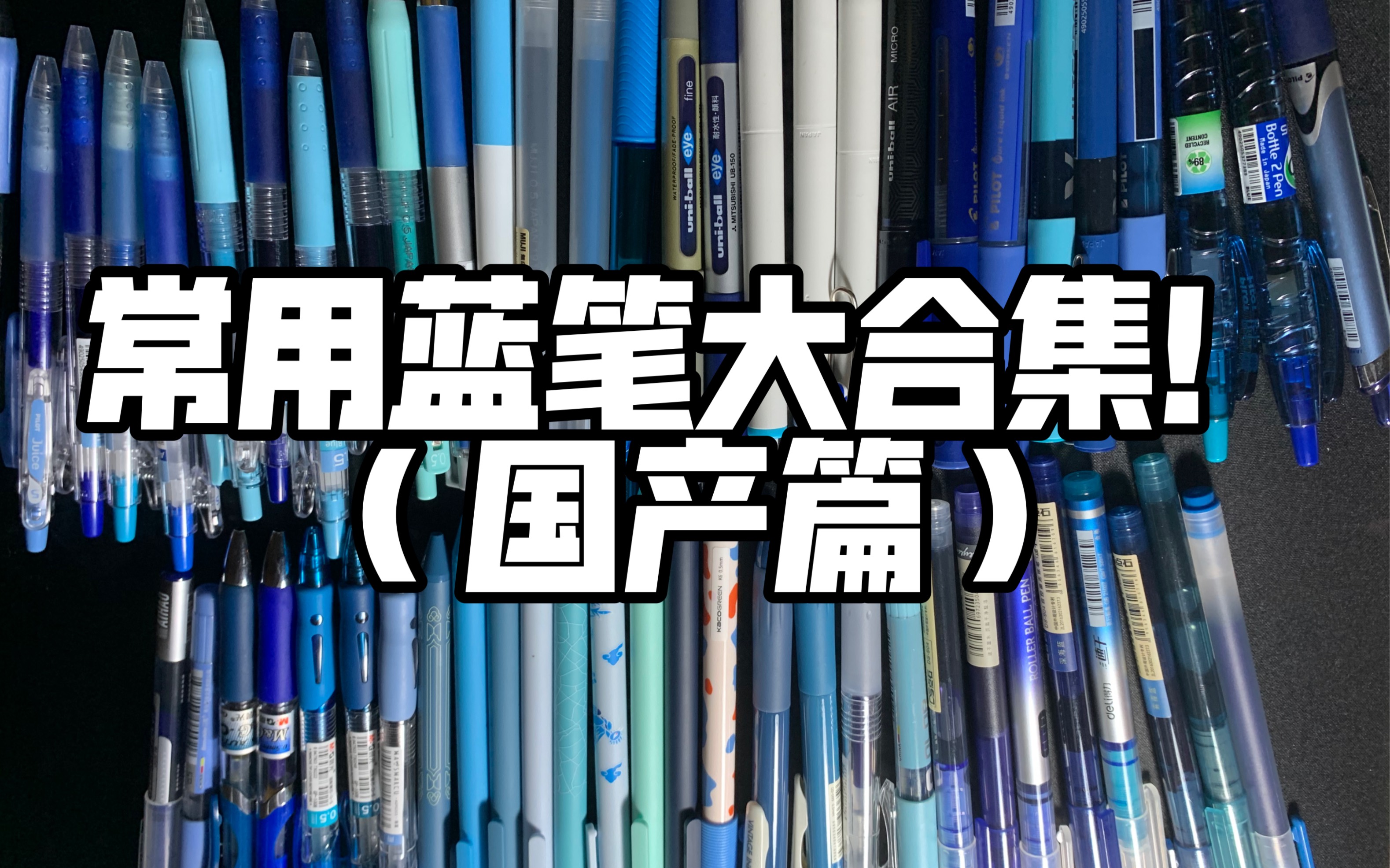 常用蓝笔大合集(国产笔篇)有你爱用的蓝笔吗?_哔哩哔哩_bilibili