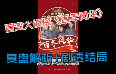 2月7 百变大侦探《百年风华》复盘解析+剧透结局哔哩哔哩bilibili