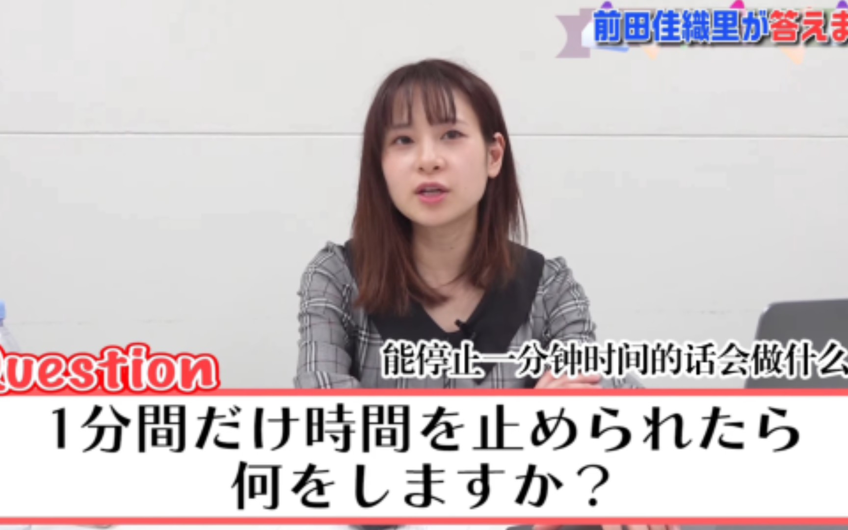 【熟切】前田:时间停止一分钟的话想裸奔