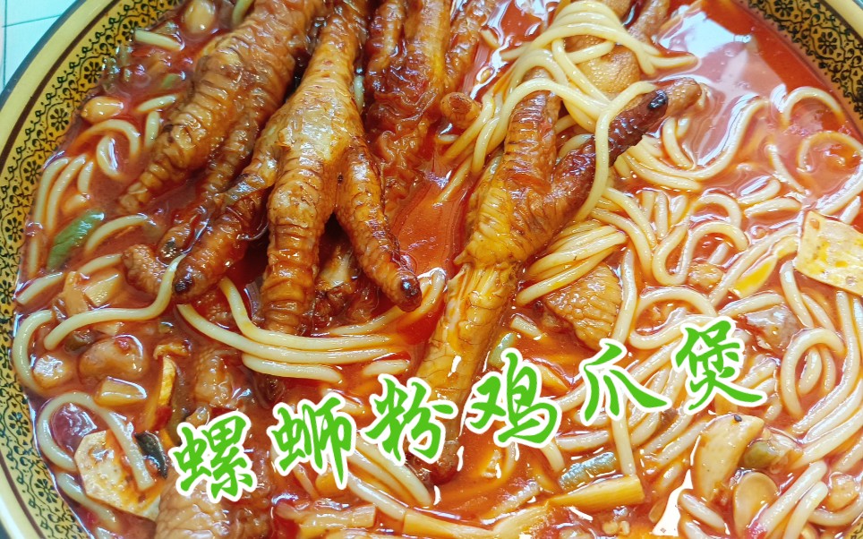 螺蛳粉鸡爪煲虎皮鸡爪yyds