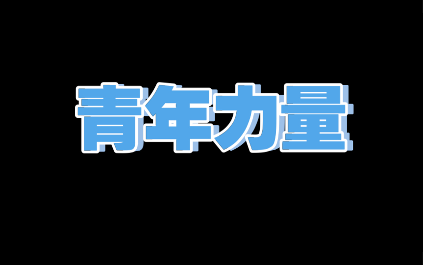 【作文素材配音】一句话素材:青年力量哔哩哔哩bilibili