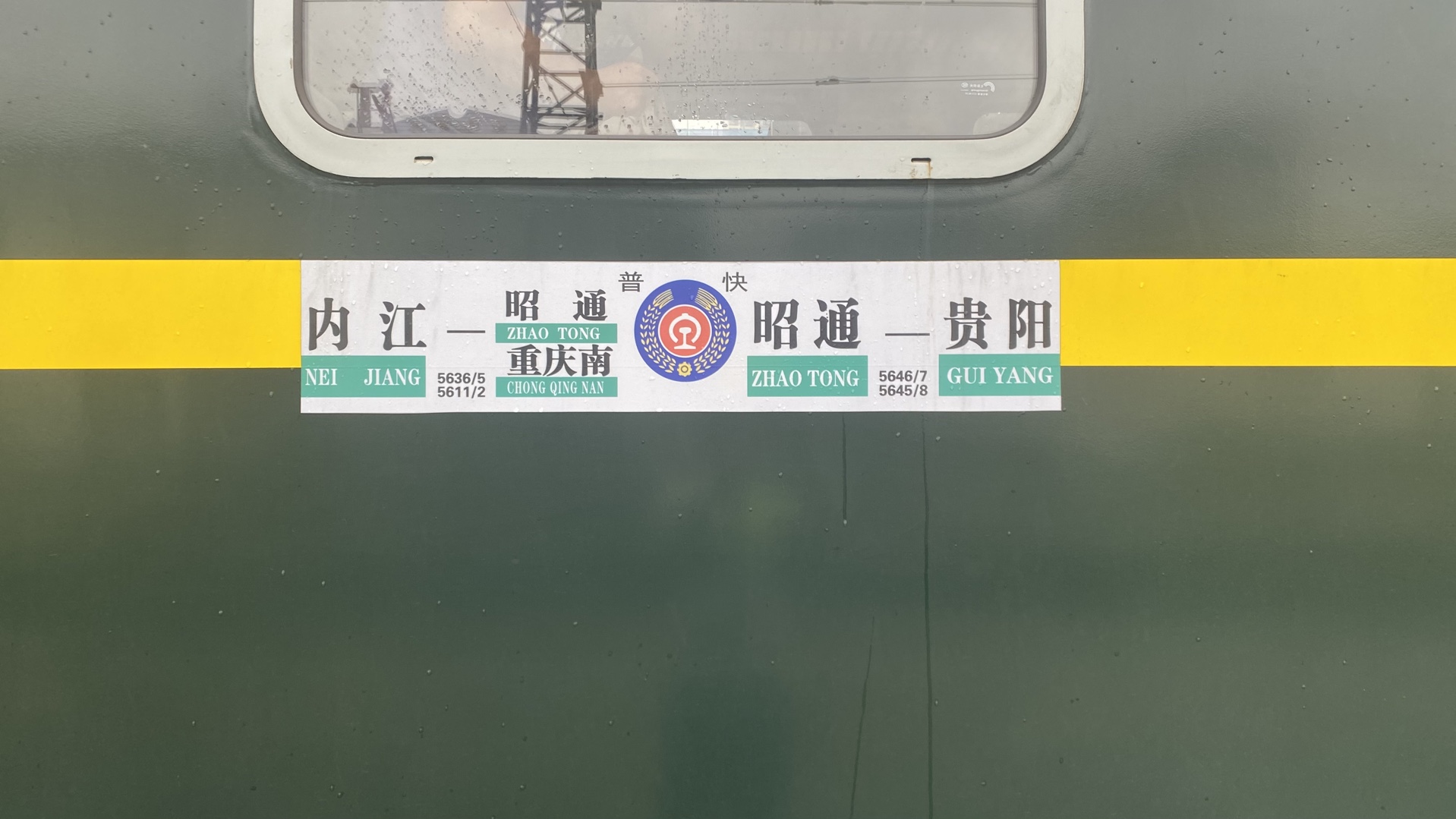 5611次列车(内江站