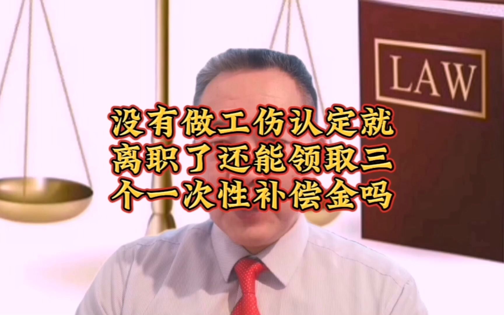 员工没有做工伤认定就离职了,还能领取三个一次性补助金吗?哔哩哔哩bilibili