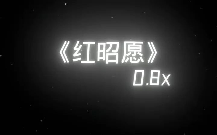 《红昭愿》降调版0.8x哔哩哔哩bilibili