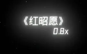 Download Video: 《红昭愿》降调版0.8x